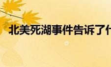 北美死湖事件告诉了什么（北美死湖事件）
