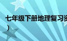 七年级下册地理复习资料（八年级上册地理书）