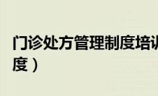 门诊处方管理制度培训小结（门诊处方管理制度）