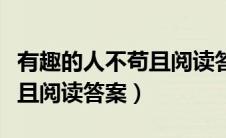 有趣的人不苟且阅读答案解析（有趣的人不苟且阅读答案）