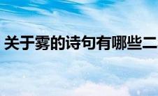关于雾的诗句有哪些二年级（关于雾的诗句）