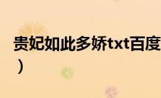 贵妃如此多娇txt百度网盘（贵妃如此多娇txt）