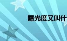 曝光度又叫什么（曝光度）