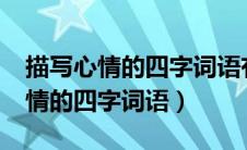 描写心情的四字词语有哪些?四年级（描写心情的四字词语）
