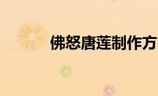 佛怒唐莲制作方法（佛怒唐莲）