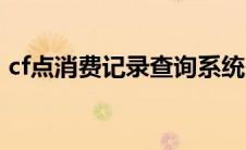 cf点消费记录查询系统（cf点消费记录查询）