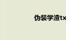 伪装学渣txt全文下载