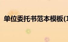 单位委托书范本模板(1)（单位委托书范本）