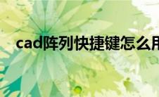 cad阵列快捷键怎么用（cad阵列快捷键）