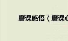 磨课感悟（磨课心得体会和感想）