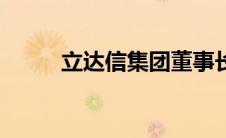 立达信集团董事长（立达信集团）