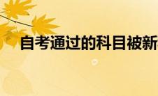 自考通过的科目被新科目替换（自考通）