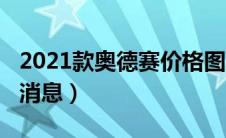 2021款奥德赛价格图片（2020款奥德赛最新消息）