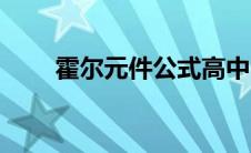 霍尔元件公式高中（霍尔元件公式）