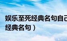 娱乐至死经典名句自己理解的句子（娱乐至死经典名句）