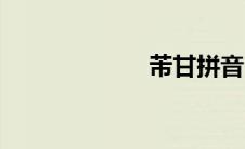 芾甘拼音（芾甘）