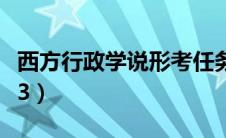 西方行政学说形考任务二（西方行政学说形考3）