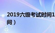 2019六级考试时间12月（2019六级考试时间）