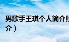 男歌手王琪个人简介照片（男歌手王琪个人简介）
