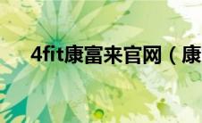 4fit康富来官网（康富来4fit减肥套路）