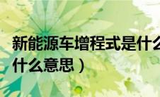 新能源车增程式是什么意思（增程式电动车是什么意思）
