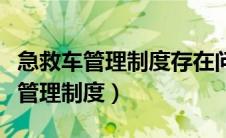 急救车管理制度存在问题及整改措施（急救车管理制度）