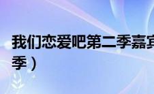 我们恋爱吧第二季嘉宾名单（我们恋爱吧第二季）