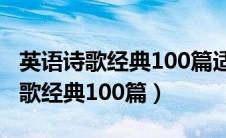 英语诗歌经典100篇适合中学生励志（英语诗歌经典100篇）