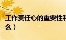工作责任心的重要性和意义（工作责任心是什么）