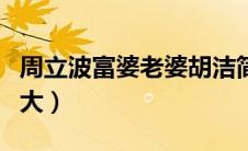 周立波富婆老婆胡洁简介（周立波老婆胡洁多大）