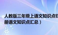 人教版三年级上语文知识点归纳总结（人教版小学三年级上册语文知识点汇总）