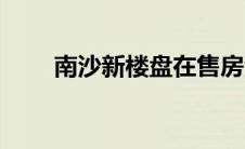 南沙新楼盘在售房源（南沙新楼盘）