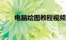 电脑绘图教程视频（电脑绘图教程）