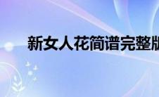 新女人花简谱完整版（新女人花简谱）