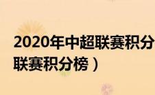 2020年中超联赛积分榜积分榜（2020年中超联赛积分榜）