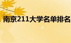 南京211大学名单排名（南京211大学名单）