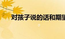 对孩子说的话和期望（对孩子说的话）