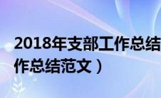 2018年支部工作总结最新（2018年党支部工作总结范文）
