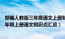 部编人教版三年级语文上册知识点总结（部编人教版小学三年级上册语文知识点汇总）