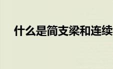什么是简支梁和连续梁（什么是简支梁）