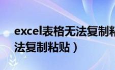 excel表格无法复制粘贴图片（excel表格无法复制粘贴）
