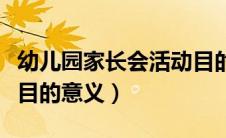 幼儿园家长会活动目的及意义（幼儿园家长会目的意义）