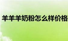 羊羊羊奶粉怎么样价格是多少（羊羊羊奶粉）