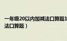 一年级20以内加减法口算题100道图片（一年级20以内加减法口算题）