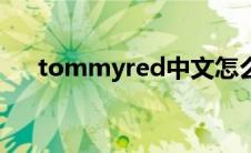 tommyred中文怎么读（tommyred）