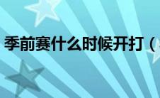 季前赛什么时候开打（季前赛什么时候结束）