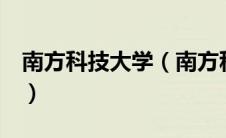 南方科技大学（南方科技大学是985还是211）