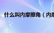 什么叫内摩擦角（内摩擦角的定义是什么）