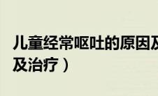 儿童经常呕吐的原因及治疗（儿童呕吐的原因及治疗）
