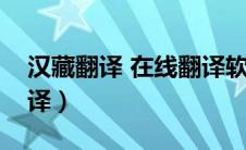 汉藏翻译 在线翻译软件（藏语翻译器在线翻译）